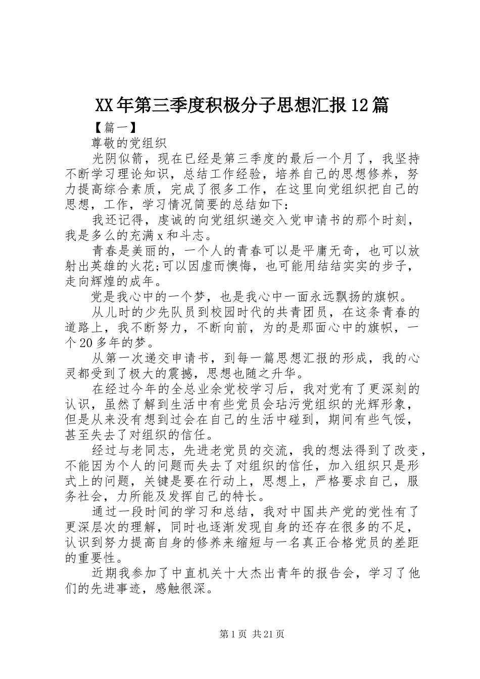 XX年第三季度积极分子思想汇报12篇 _第1页