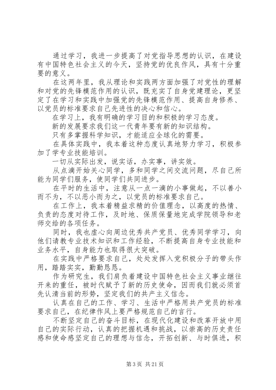 XX年第三季度积极分子思想汇报12篇 _第3页