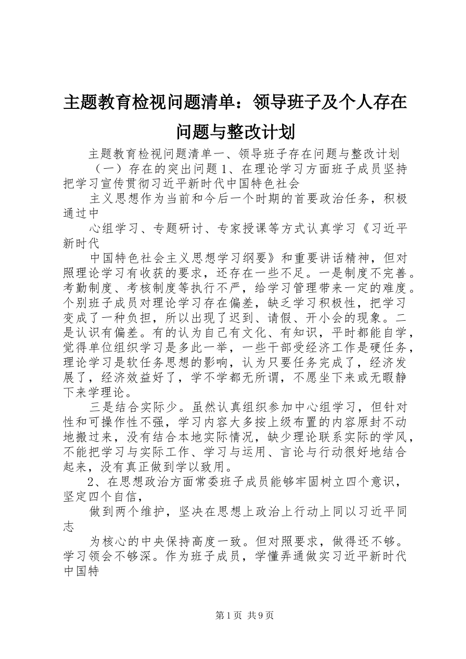 主题教育检视问题清单：领导班子及个人存在问题与整改计划_第1页