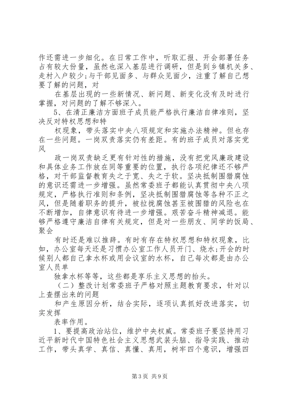 主题教育检视问题清单：领导班子及个人存在问题与整改计划_第3页