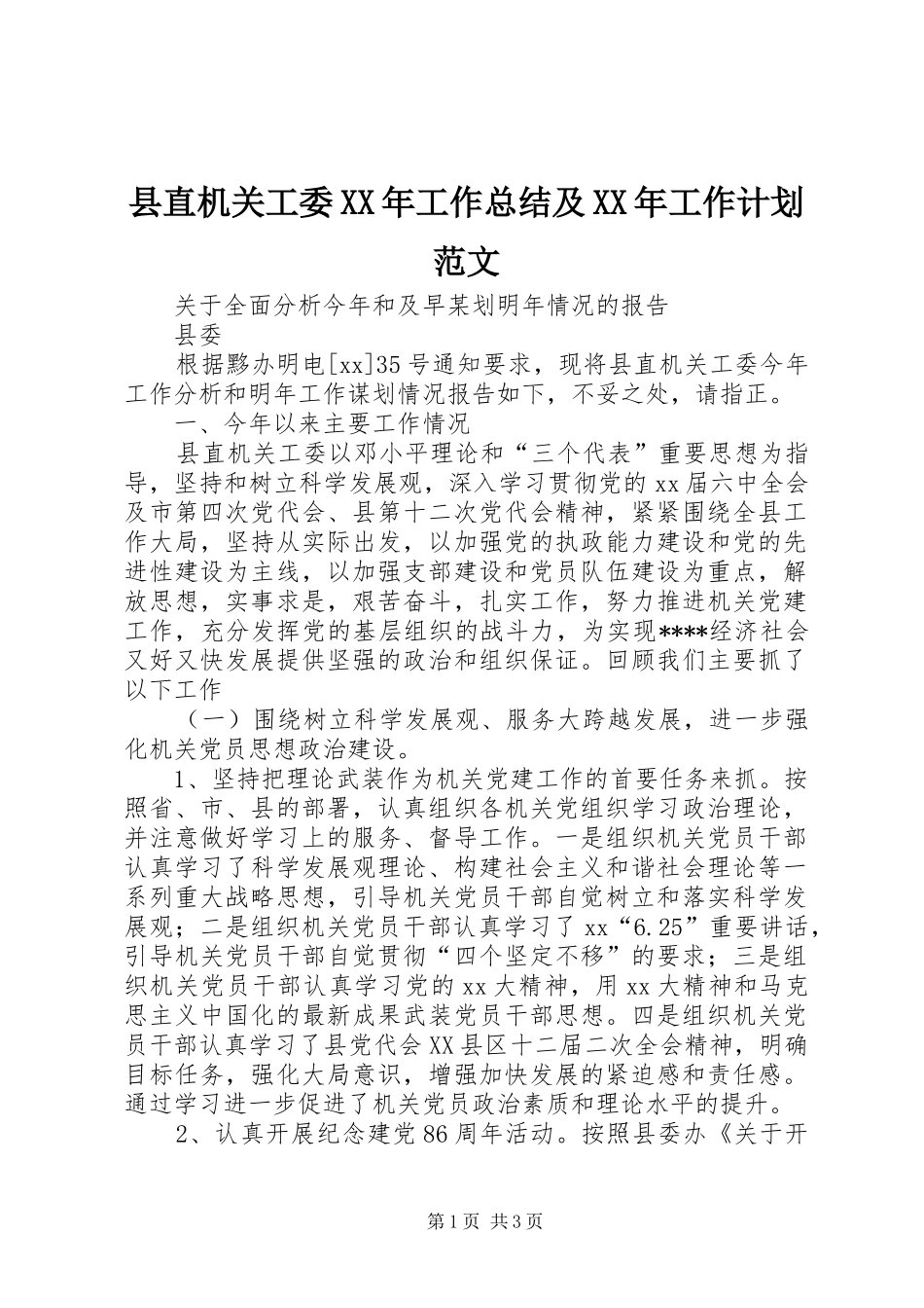 县直机关工委XX年工作总结及XX年工作计划范文_第1页
