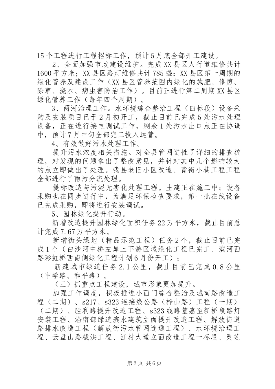 县住建委XX年上半年工作总结及下半年工作安排_第2页