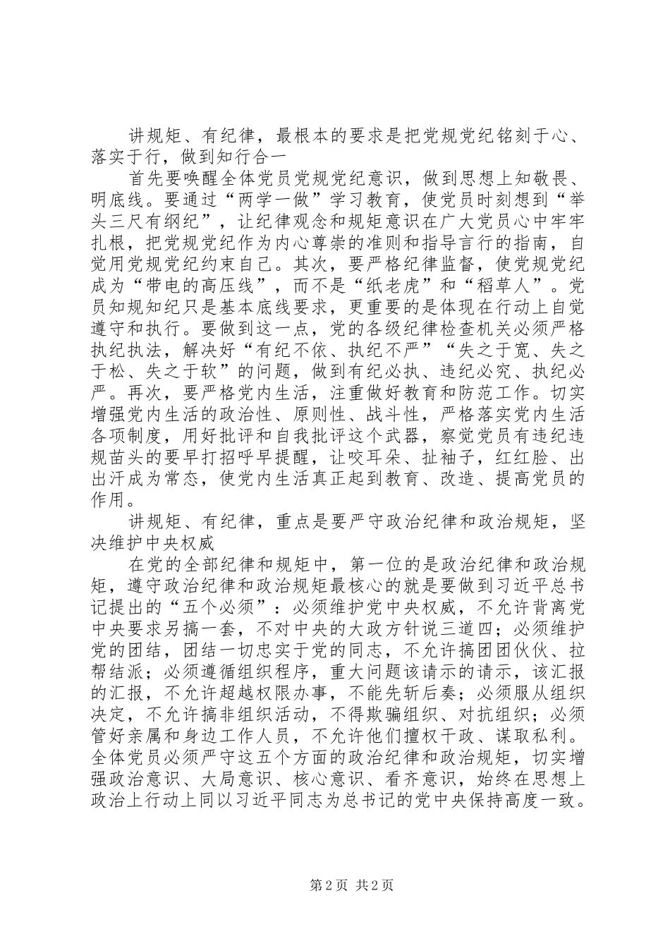 “守纪律、讲规矩”纪律教育活动月的辅导报告[小编整理] _第2页