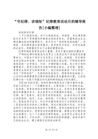 “守纪律、讲规矩”纪律教育活动月的辅导报告[小编整理] 