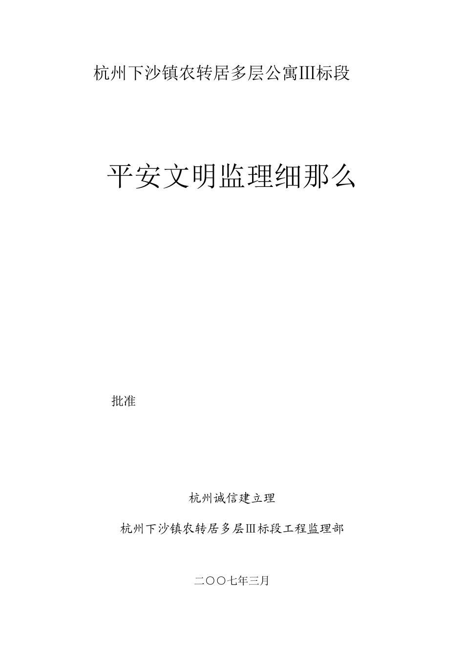 杭州下沙镇农转居多层公寓安全文明监理细则_第1页