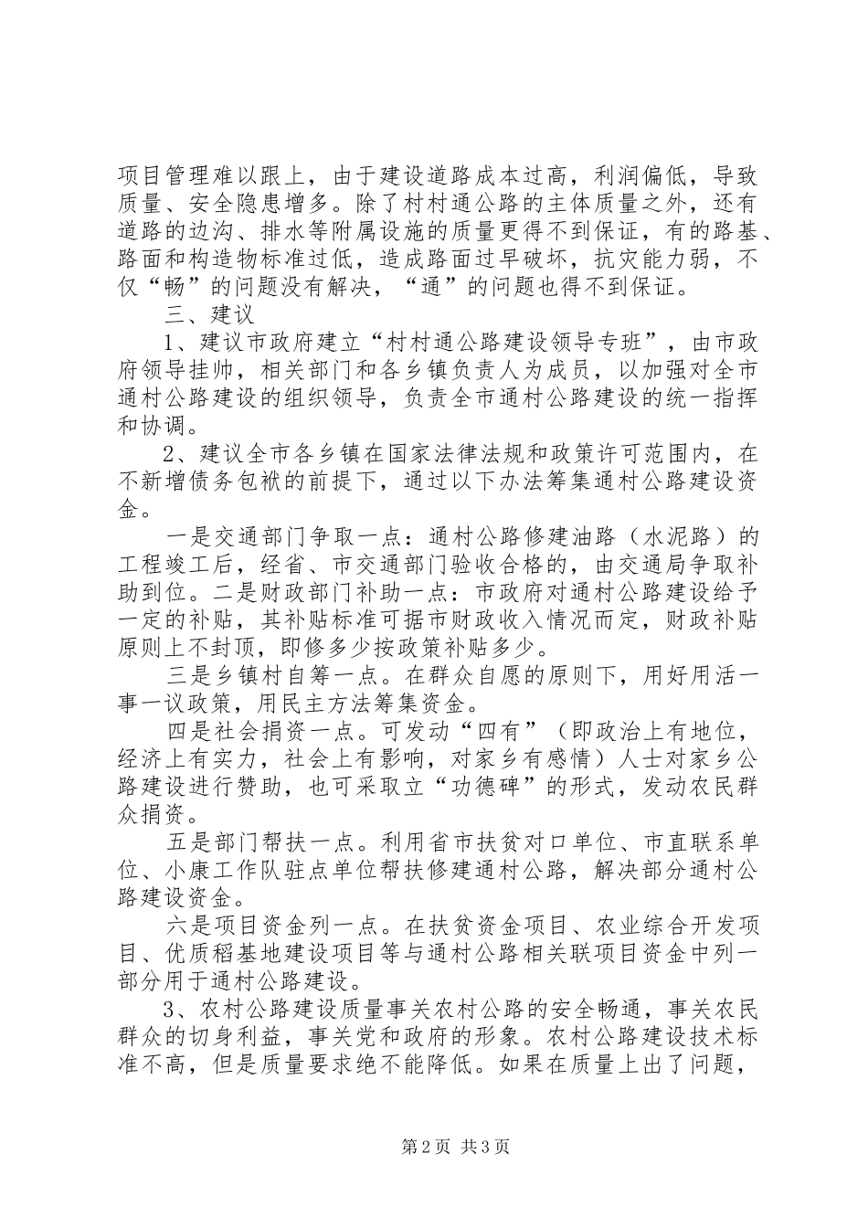 20XX年村村通农村公路调研报告 _第2页