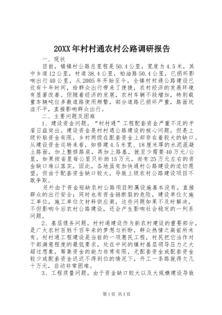20XX年村村通农村公路调研报告 