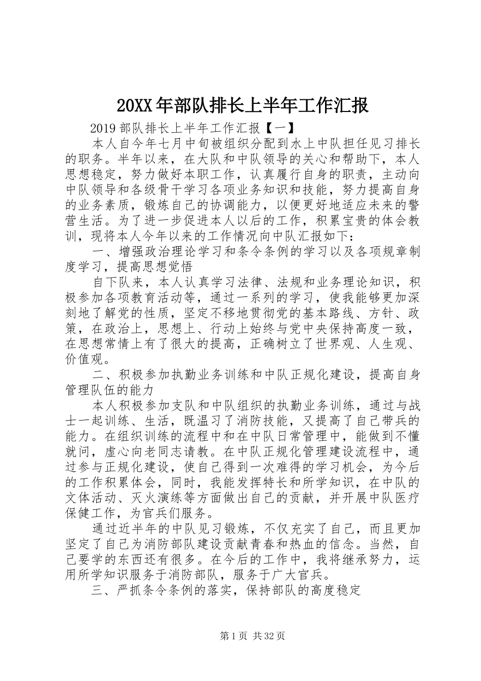 20XX年部队排长上半年工作汇报_第1页