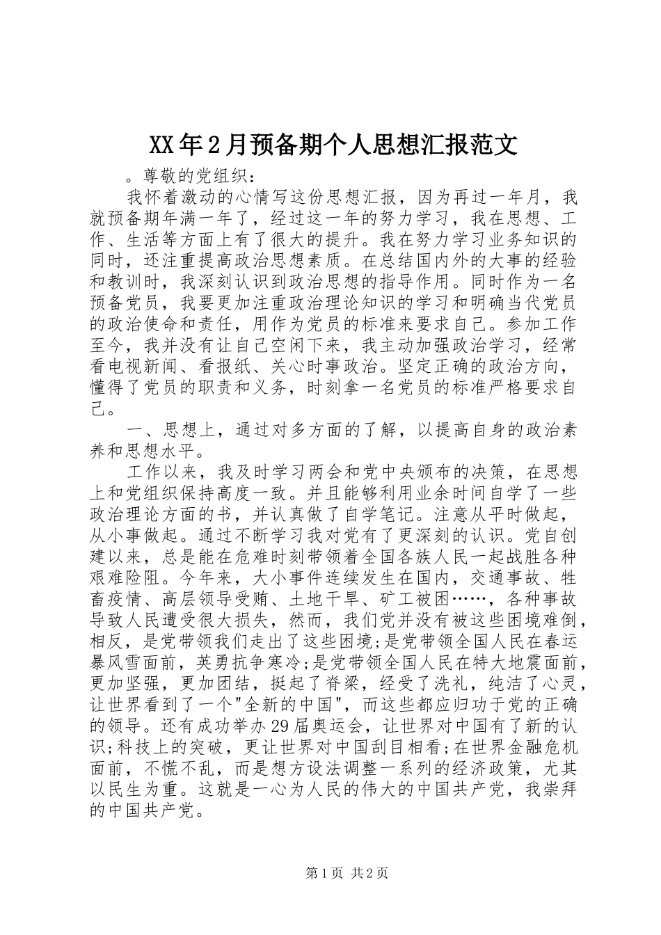 XX年2月预备期个人思想汇报范文_第1页