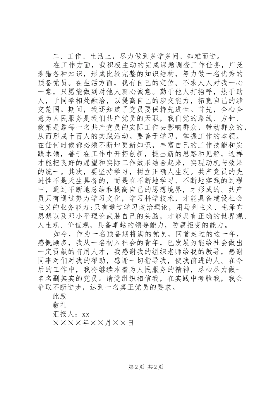 XX年2月预备期个人思想汇报范文_第2页