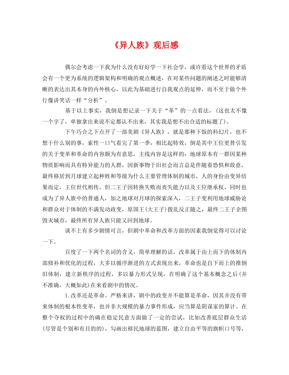 《异人族》观后感2 _第1页