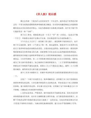 《异人族》观后感2 