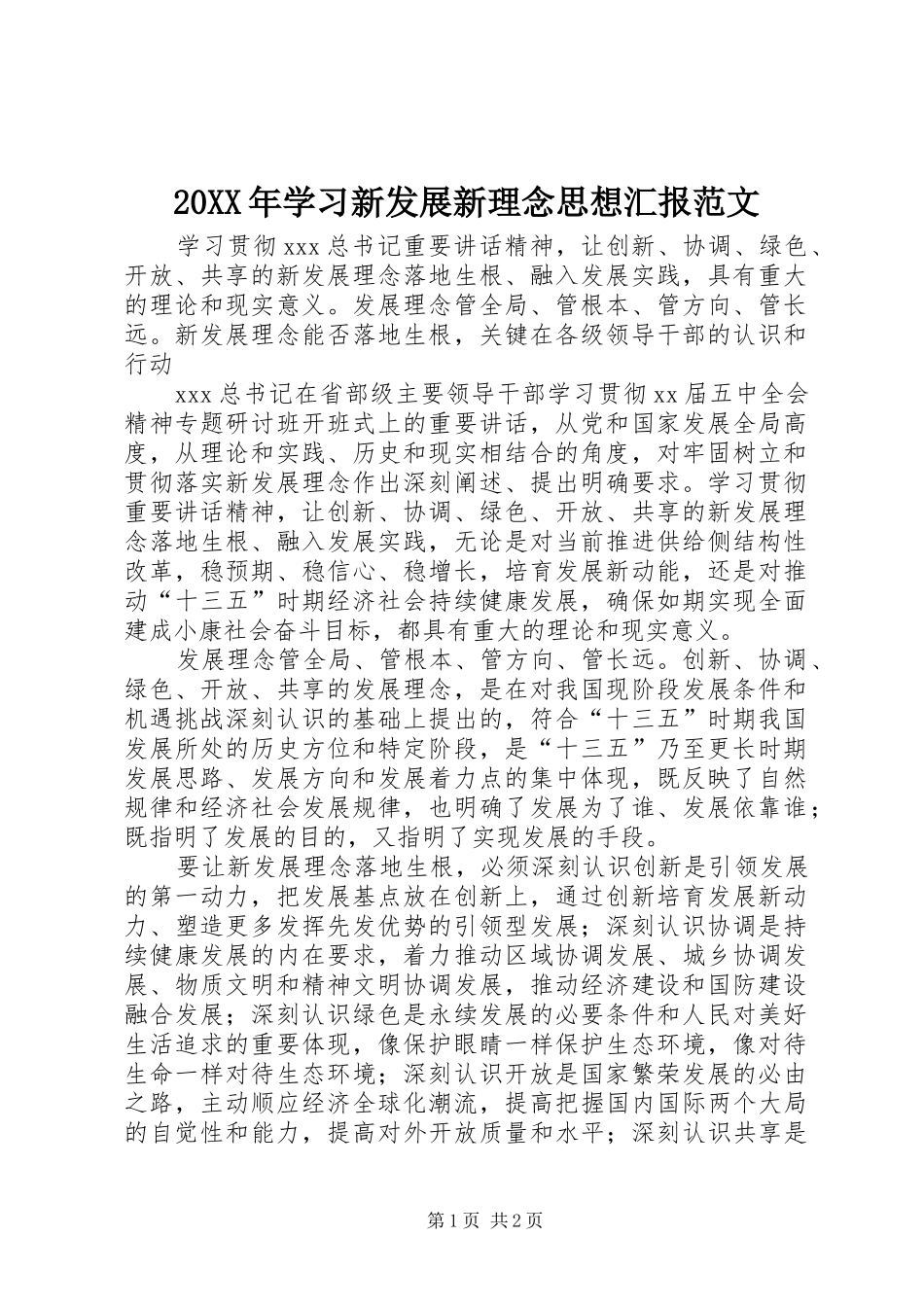 20XX年学习新发展新理念思想汇报范文_第1页