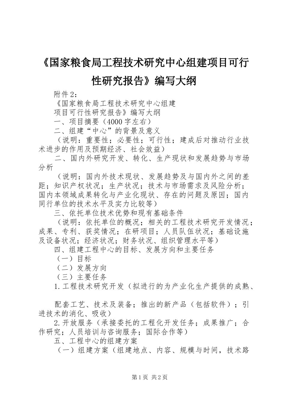 《国家粮食局工程技术研究中心组建项目可行性研究报告》编写大纲 _第1页