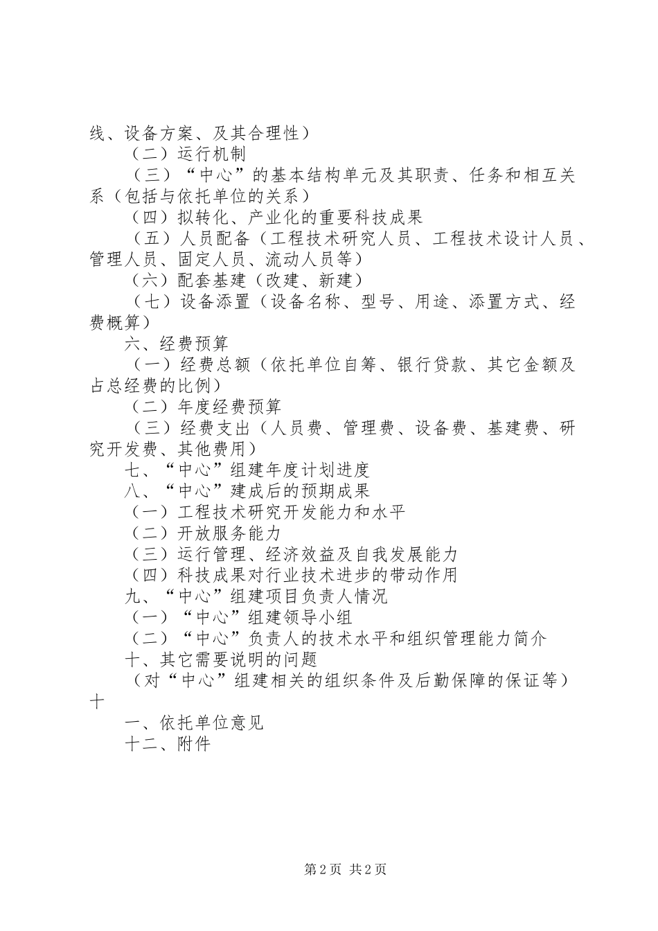 《国家粮食局工程技术研究中心组建项目可行性研究报告》编写大纲 _第2页