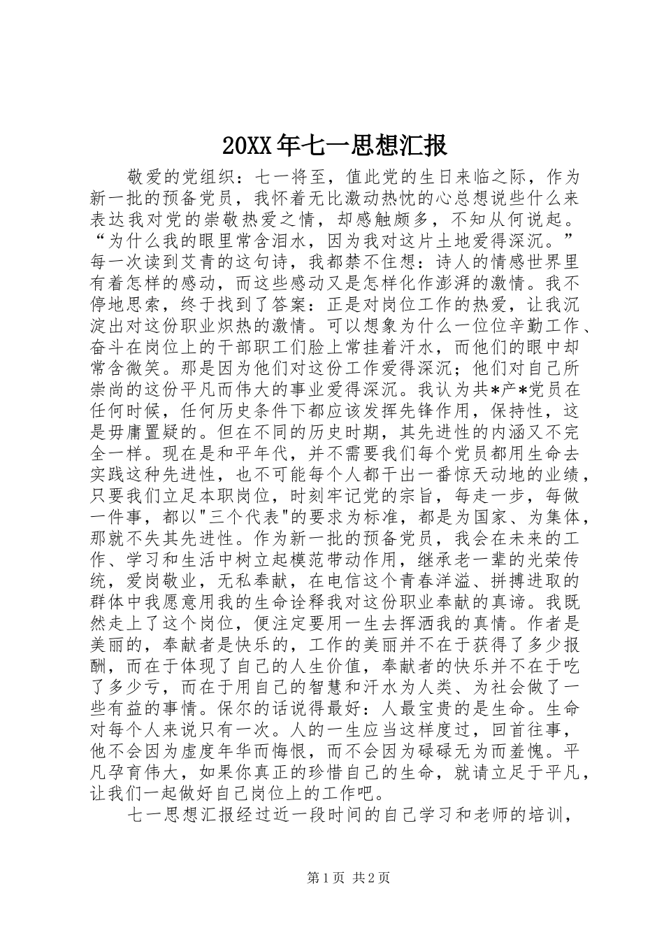 20XX年七一思想汇报 (3)_第1页