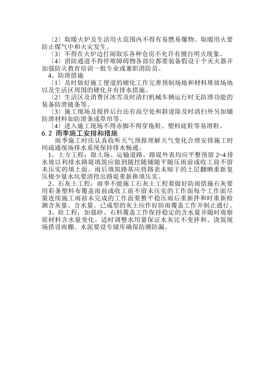 第六章冬雨季节施工安排_第3页