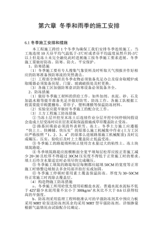 第六章冬雨季节施工安排