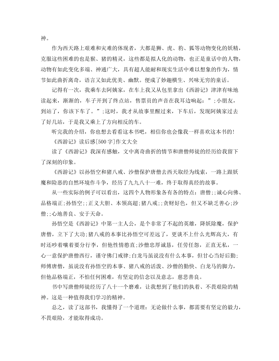 《西游记》读后感500字作文精选 _第2页