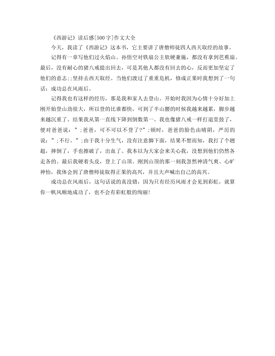 《西游记》读后感500字作文精选 _第3页