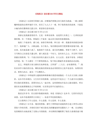 《西游记》读后感500字作文精选 