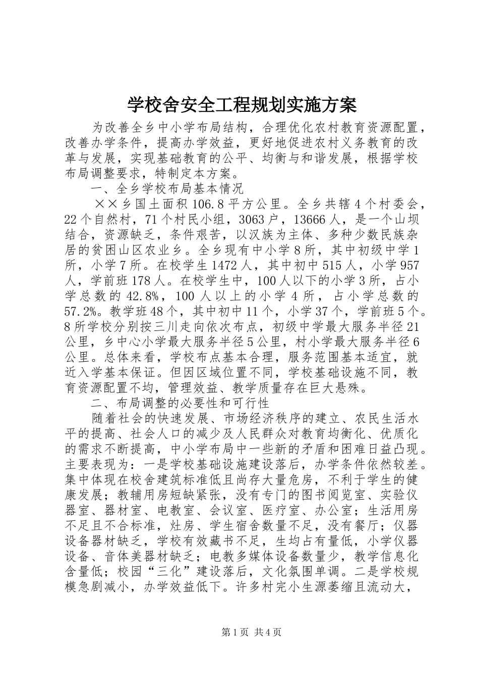 学校舍安全工程规划实施方案_第1页