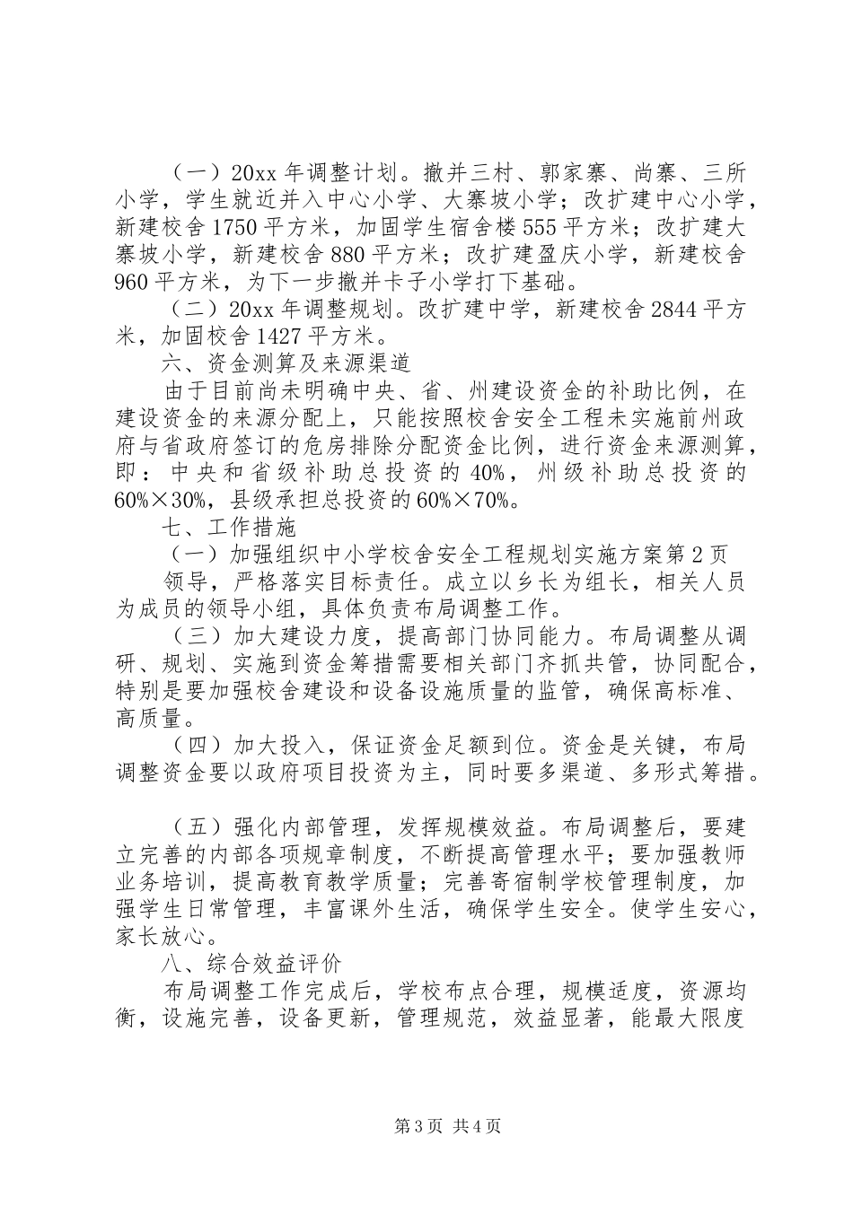 学校舍安全工程规划实施方案_第3页