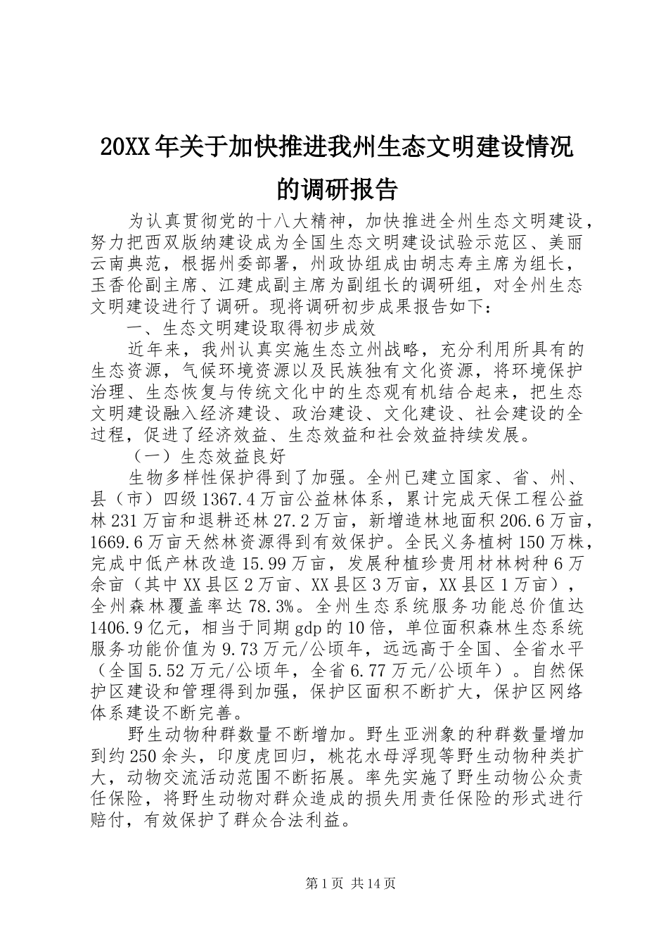 20XX年关于加快推进我州生态文明建设情况的调研报告_第1页