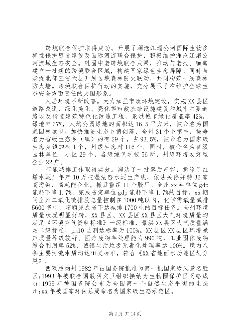 20XX年关于加快推进我州生态文明建设情况的调研报告_第2页