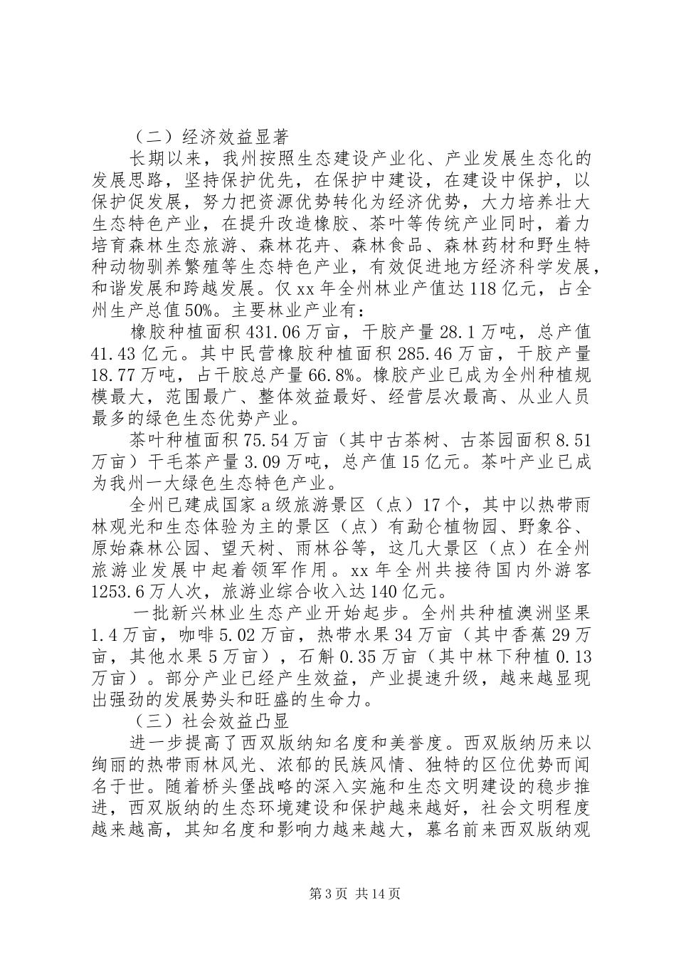 20XX年关于加快推进我州生态文明建设情况的调研报告_第3页