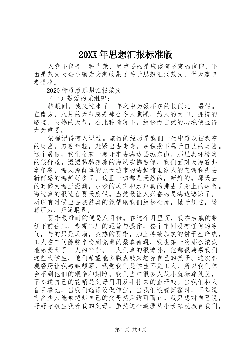 20XX年思想汇报标准版_第1页