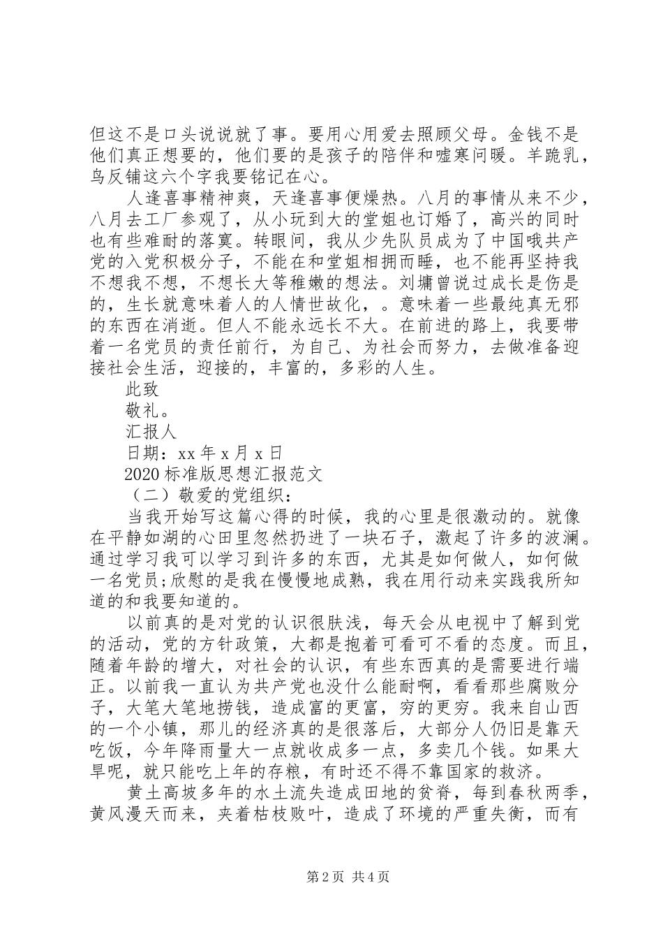 20XX年思想汇报标准版_第2页