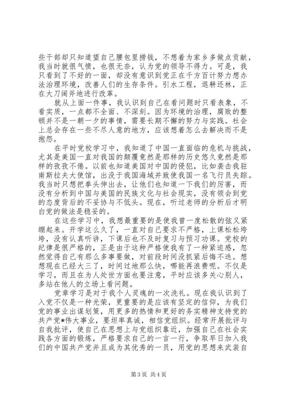 20XX年思想汇报标准版_第3页