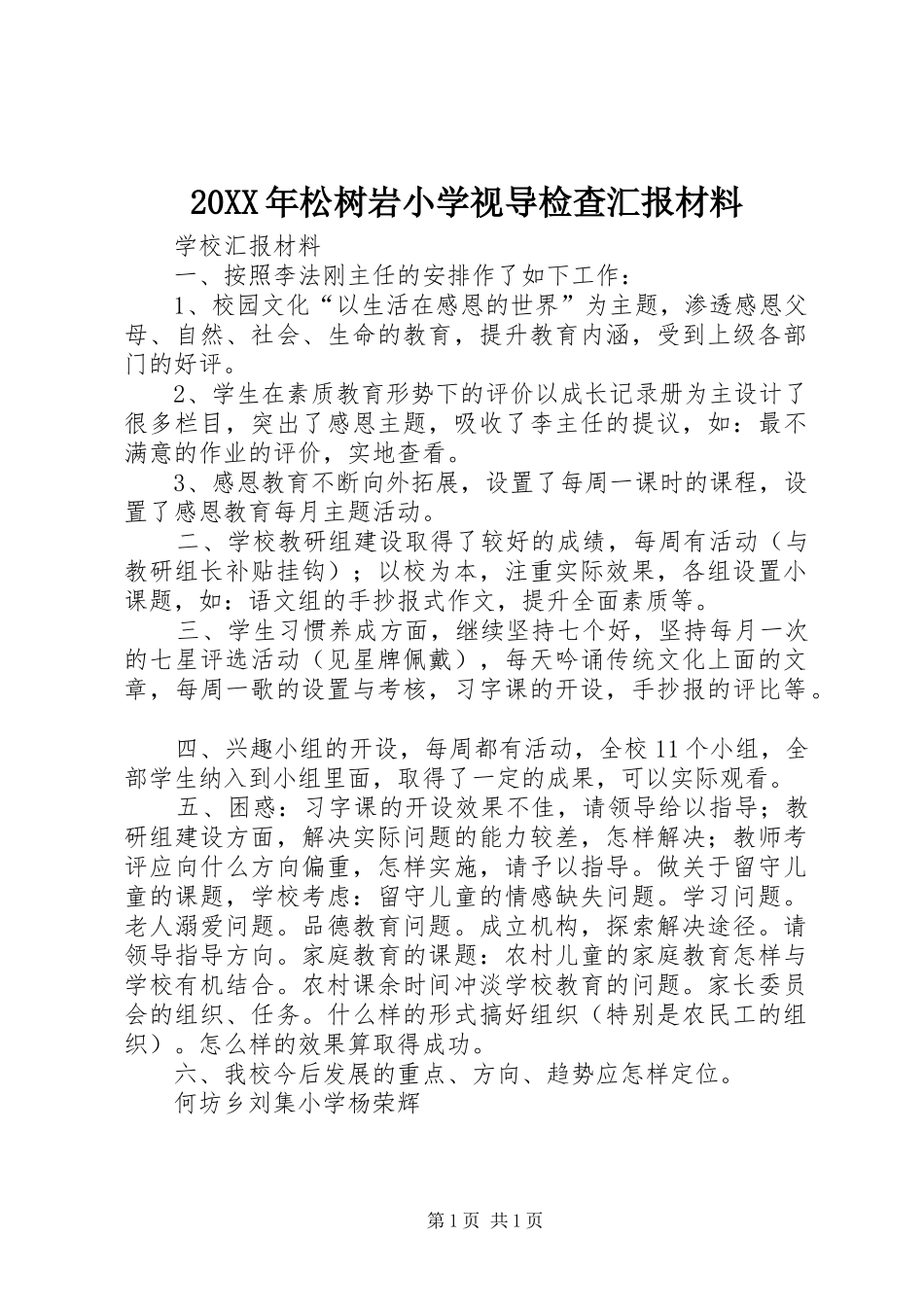 20XX年松树岩小学视导检查汇报材料 _第1页