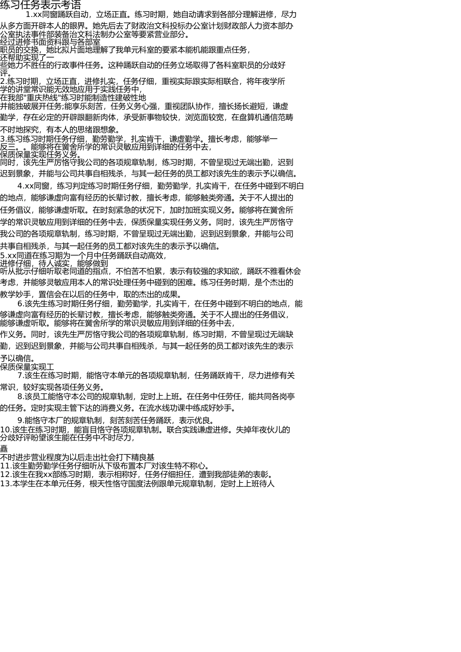 实习工作表现评语 _第1页