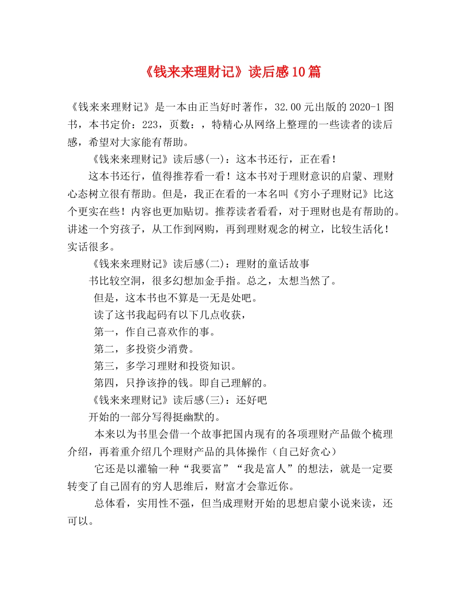 《钱来来理财记》读后感10篇 _第1页