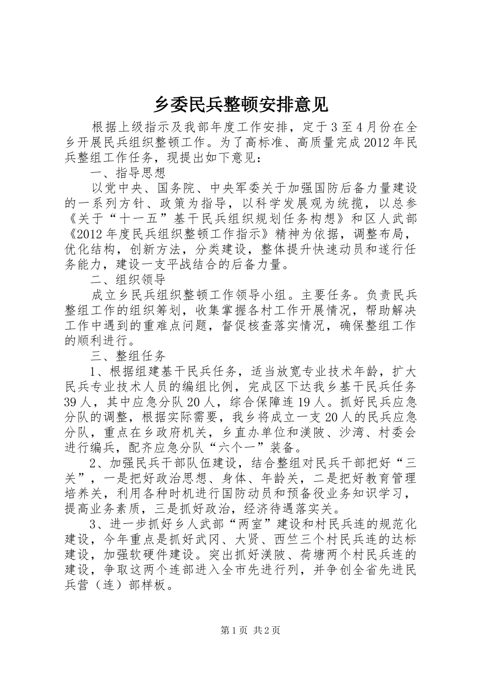 乡委民兵整顿安排意见_第1页