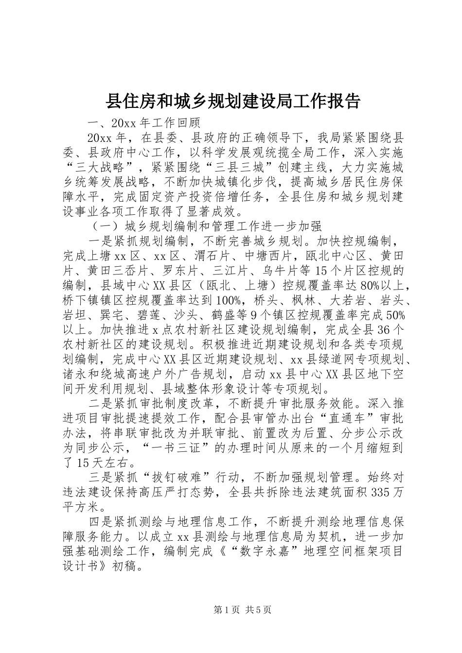 县住房和城乡规划建设局工作报告_第1页