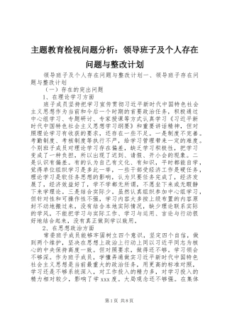 主题教育检视问题分析：领导班子及个人存在问题与整改计划