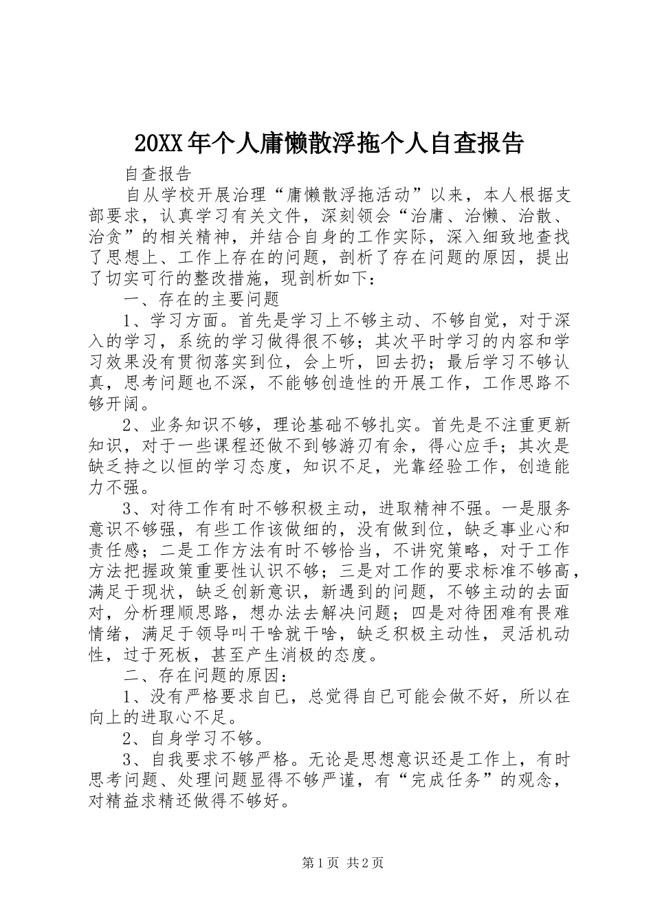 20XX年个人庸懒散浮拖个人自查报告 (5)_第1页