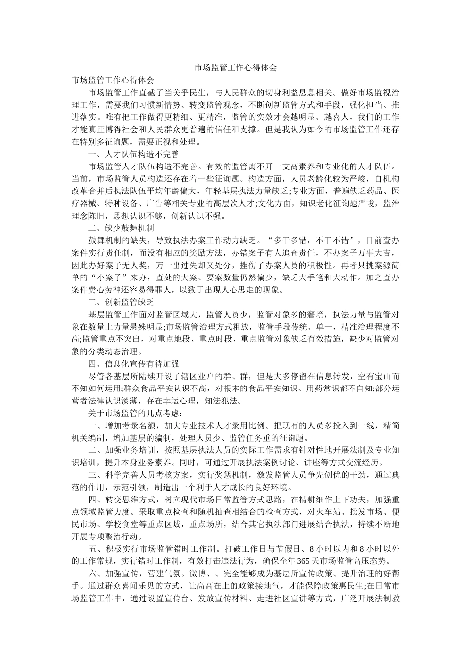 市场监管工作心得体会 _第1页
