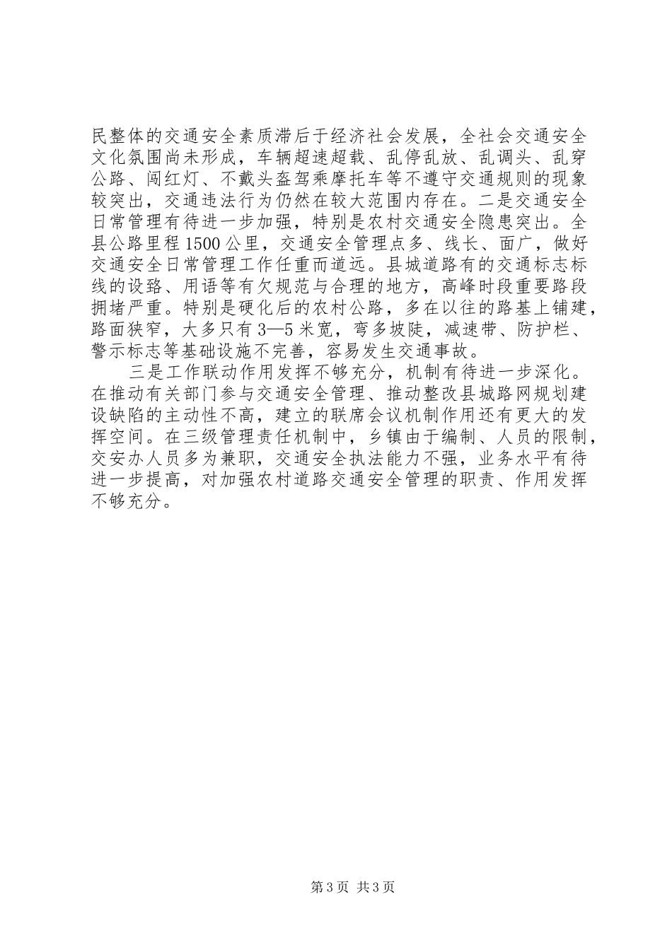 XX年春运道路交通安全保障工作情况报告 _第3页