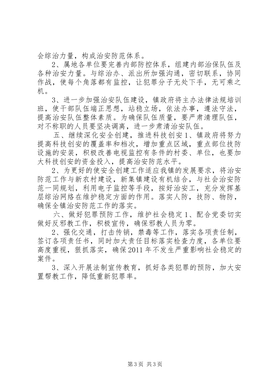 乡镇综治工作安排计划_第3页