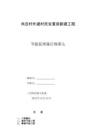 村民安置房新建工程节能监理实施细则
