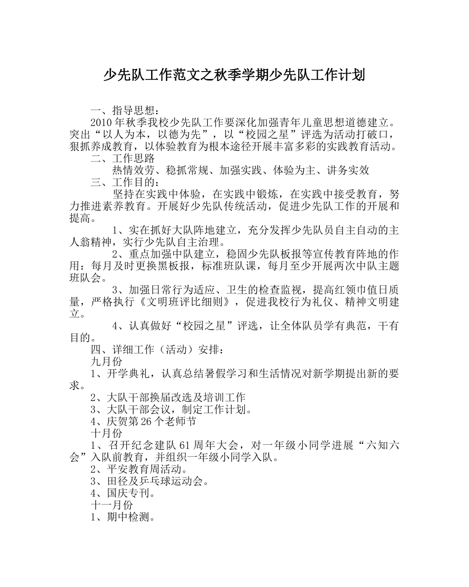少先队工作范文秋季学期少先队工作计划 _第1页