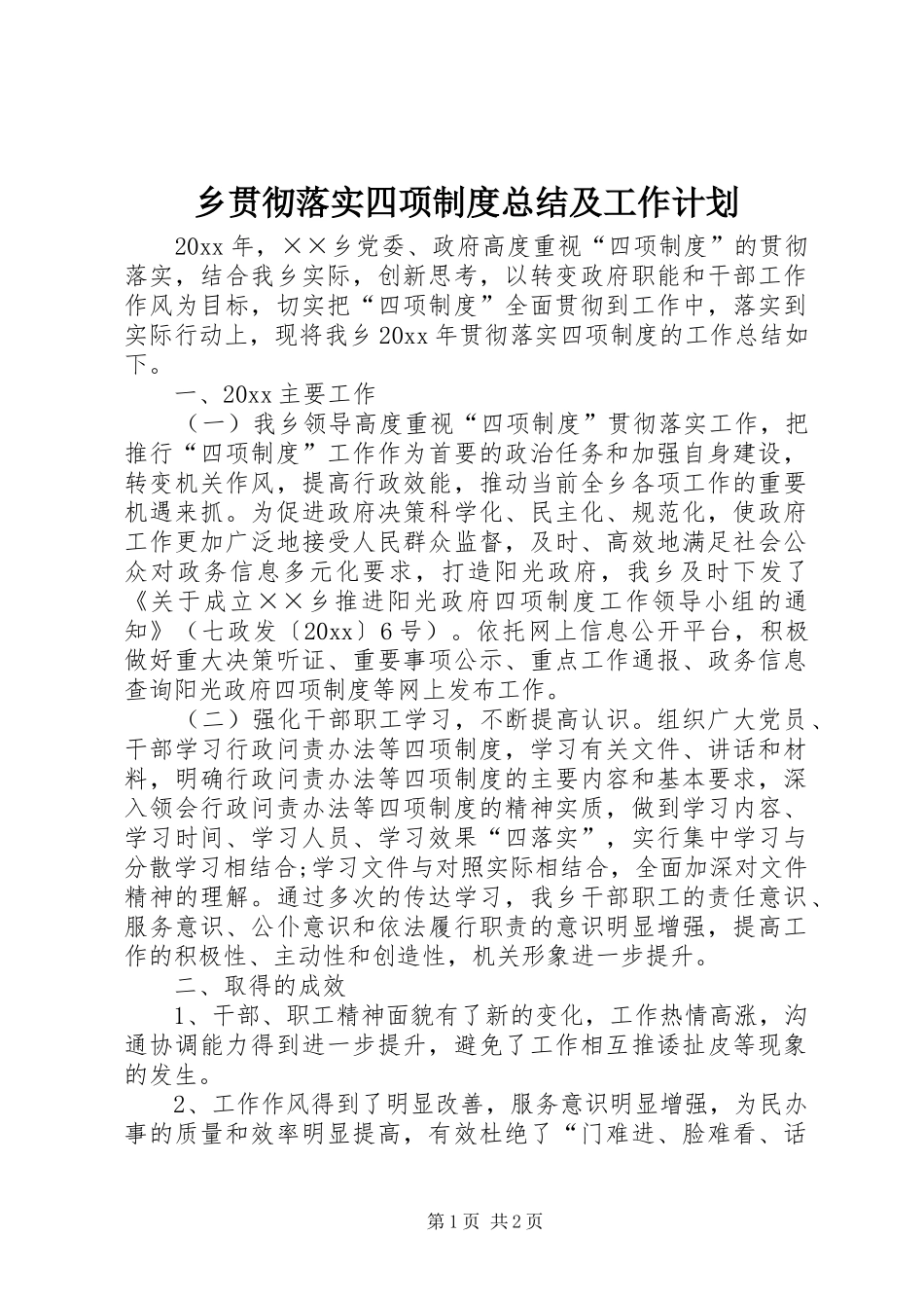 乡贯彻落实四项制度总结及工作计划_第1页