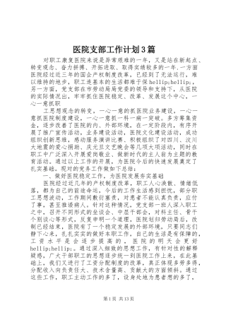 医院支部工作计划3篇