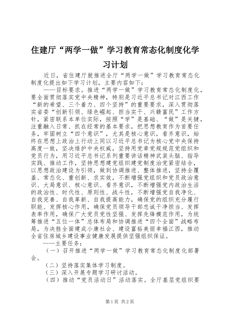住建厅“两学一做”学习教育常态化制度化学习计划_第1页