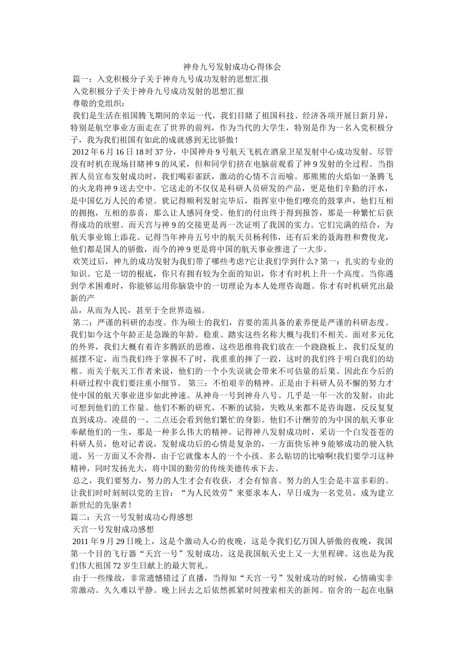 神舟九号发射成功心得体会参考 _第1页