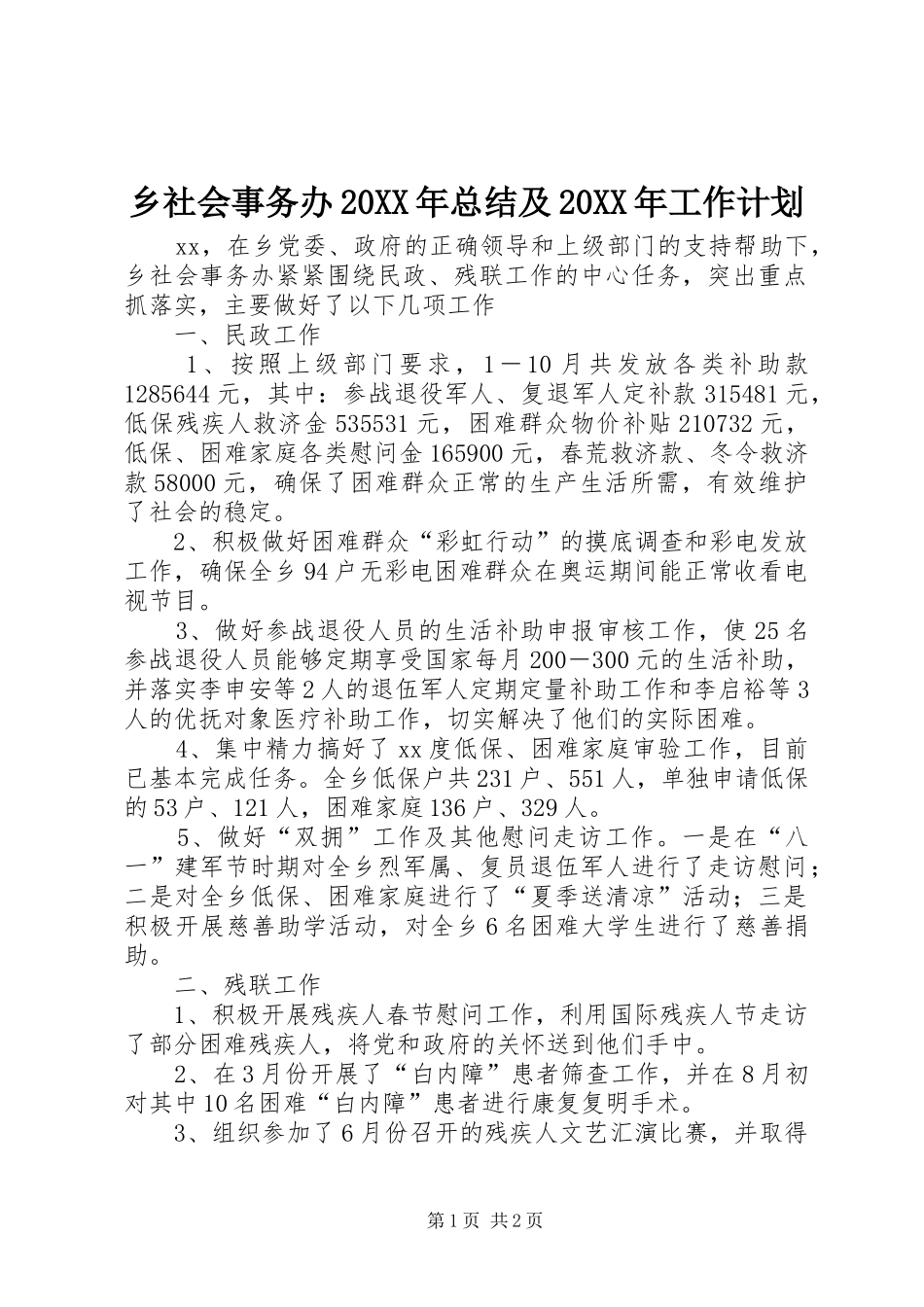 乡社会事务办20XX年总结及20XX年工作计划_第1页